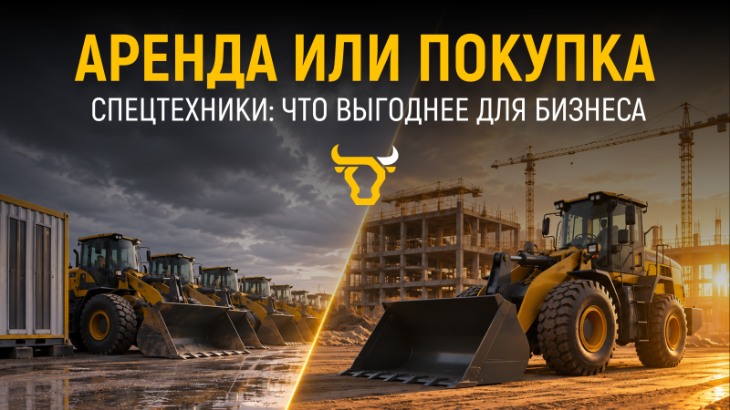 Аренда или покупка спецтехники: что выгоднее для бизнеса